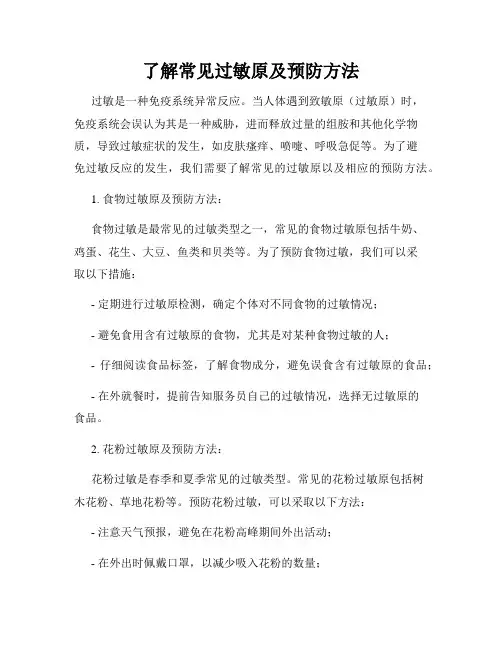 了解常见过敏原及预防方法