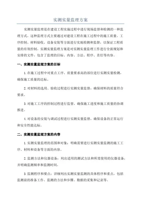 实测实量监理方案