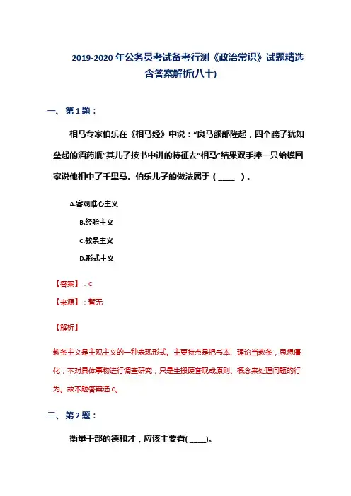 2019-2020年公务员考试备考行测《政治常识》试题精选含答案解析(八十)