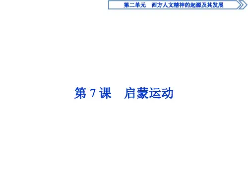 人教版历史必修3 第二单元 西方人文精神的起源及其发展 第7课 启蒙运动