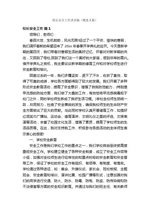 校长安全工作讲话稿（精选5篇）