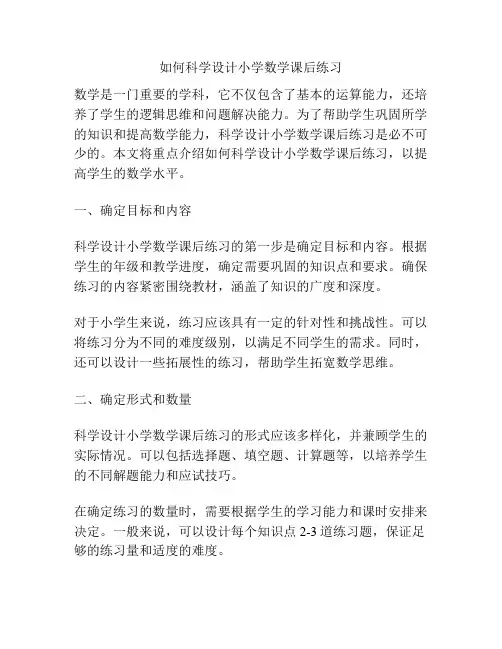 如何科学设计小学数学课后练习