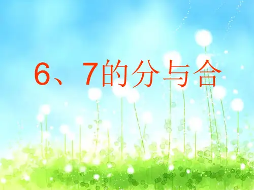 一年级上册数学课件-7.2 6-7的分与合