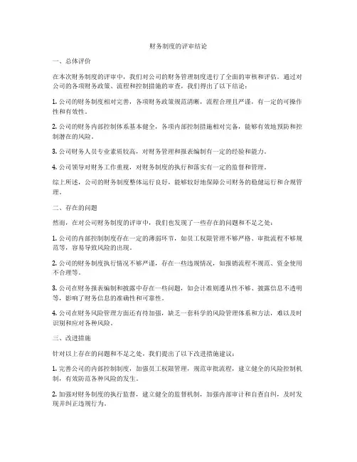 财务制度的评审结论