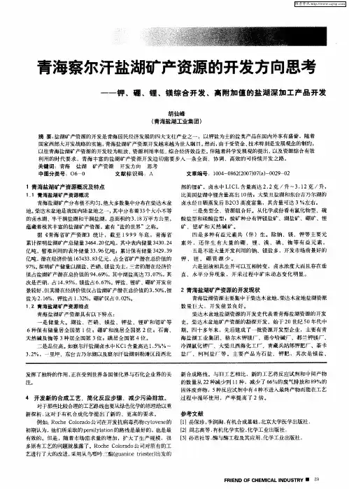 青海察尔汗盐湖矿产资源的开发方向思考--钾、硼、锂、镁综合开发、高附加值的盐湖深加工产品开发