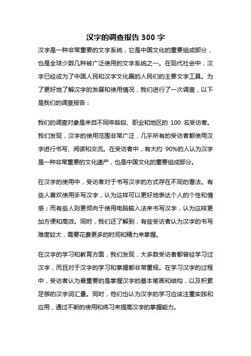 汉字的调查报告300字