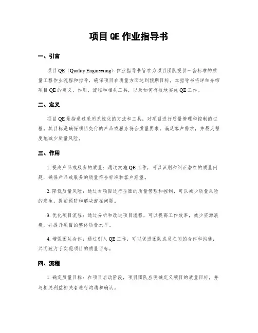 项目QE作业指导书