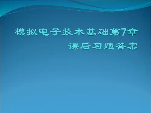 模拟电子技术基础第7章课后习题答案