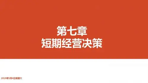 本科课程-管理会计-第七章 短期经营决策
