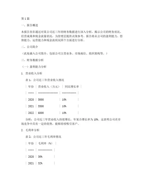 主要财务数据分析报告(3篇)