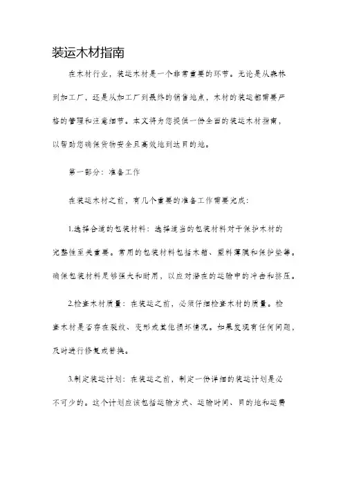 装运木材指南