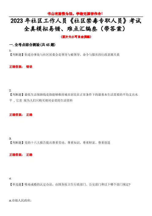 2023年社区工作人员《社区禁毒专职人员》考试全真模拟易错、难点汇编叁(带答案)试卷号：21