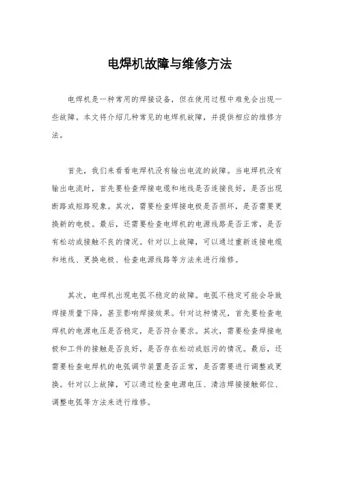 电焊机故障与维修方法