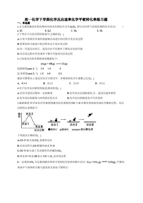 高一化学下学期化学反应速率化学平衡转化率练习题(附答案)