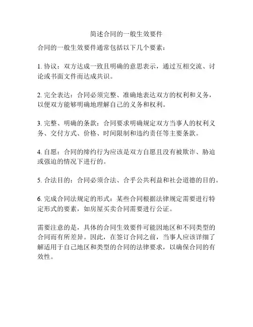 简述合同的一般生效要件