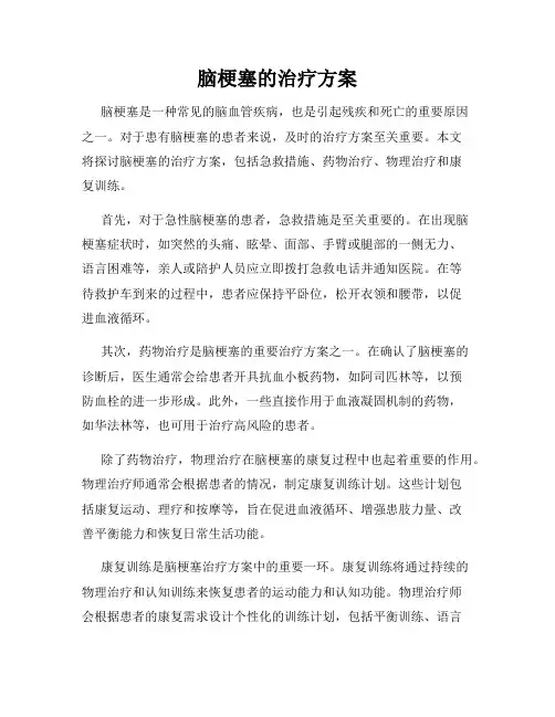 脑梗塞的治疗方案
