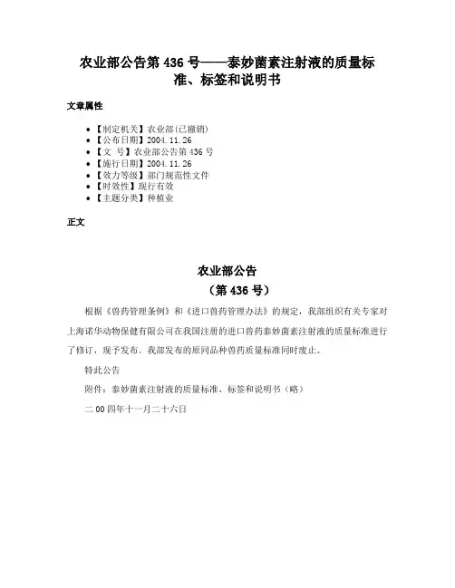 农业部公告第436号——泰妙菌素注射液的质量标准、标签和说明书