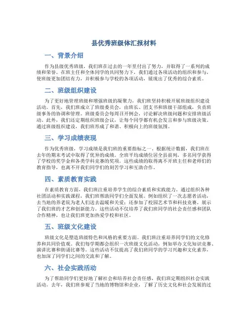 县优秀班级体汇报材料