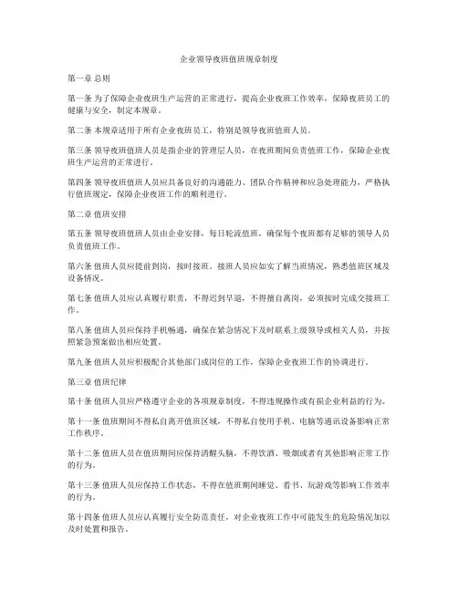 企业领导夜班值班规章制度