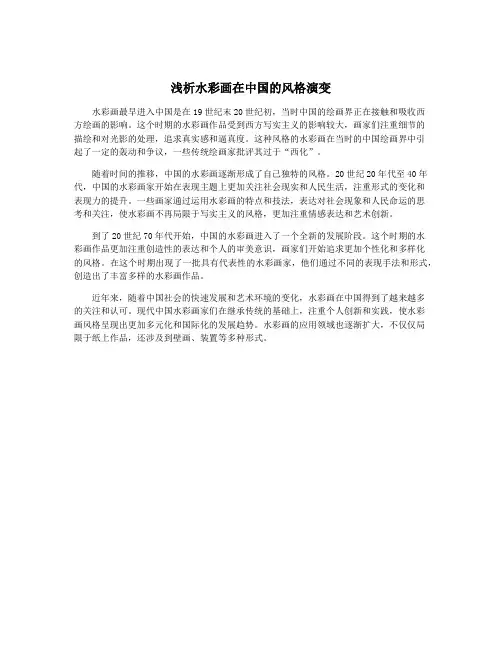 浅析水彩画在中国的风格演变