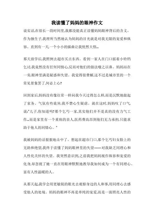 我读懂了妈妈的眼神作文