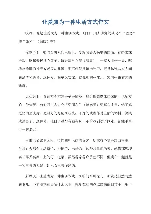 让爱成为一种生活方式作文