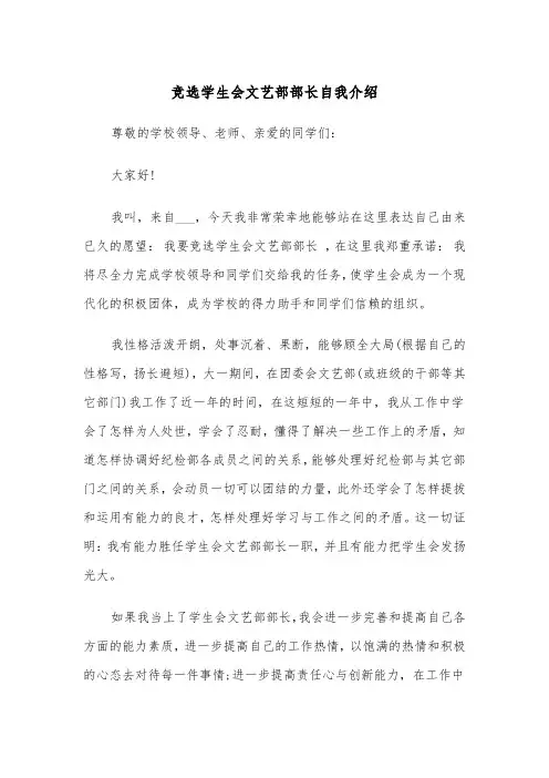 竞选学生会文艺部部长自我介绍（2篇）