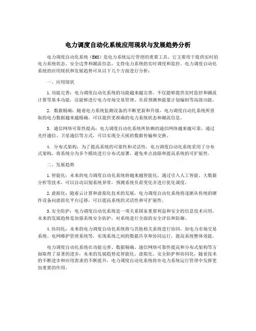 电力调度自动化系统应用现状与发展趋势分析