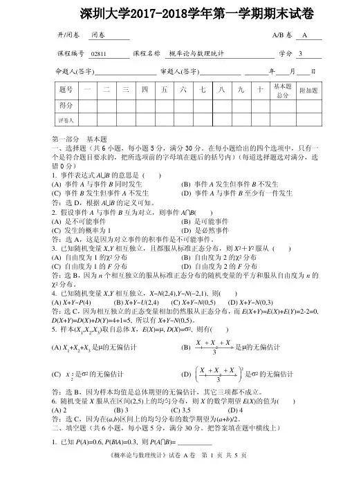 深圳大学《概率论与数理统计》2017-2018学年第一学期期末试卷A