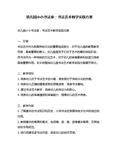 幼儿园小小书法家：书法艺术教学实践方案