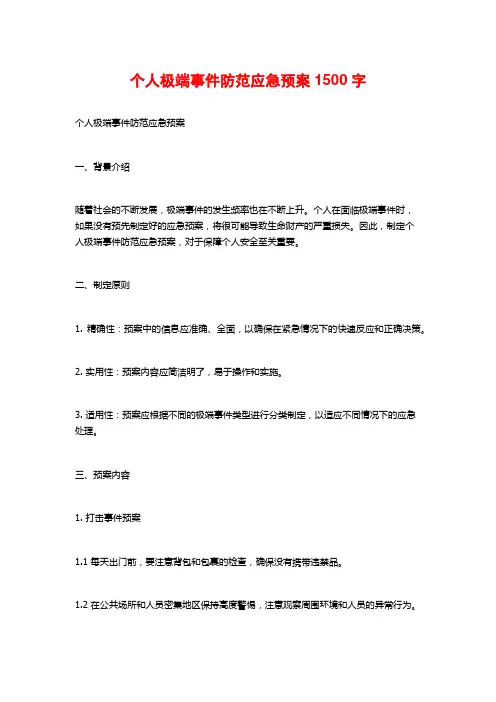 个人极端事件防范应急预案1500字