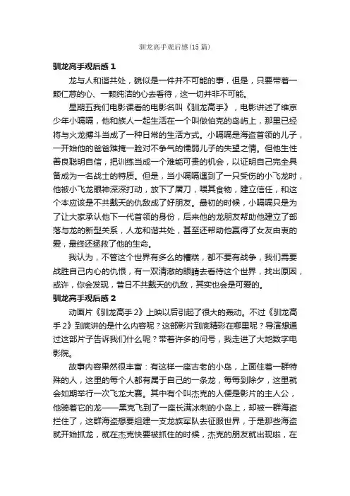 驯龙高手观后感（15篇）