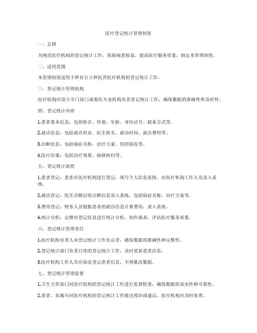 医疗登记统计管理制度