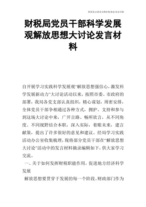 财税局党员干部科学发展观解放思想大讨论发言材料