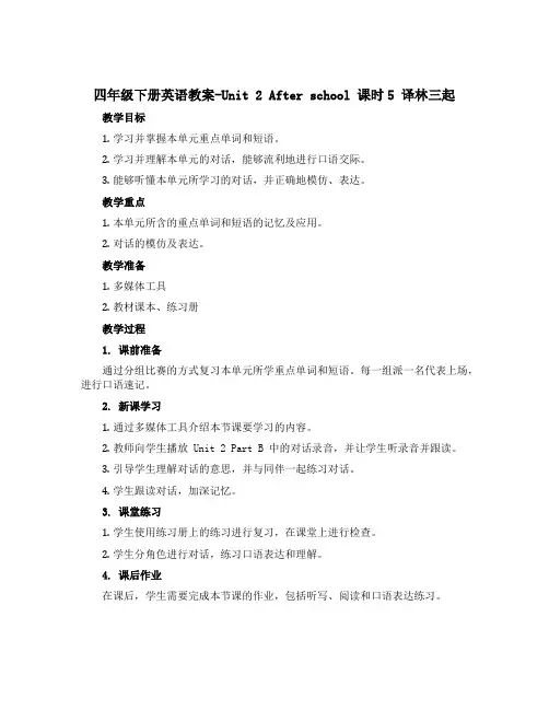 四年级下册英语教案-Unit 2 After school 课时5 译林三起