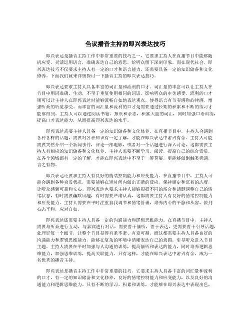 刍议播音主持的即兴表达技巧