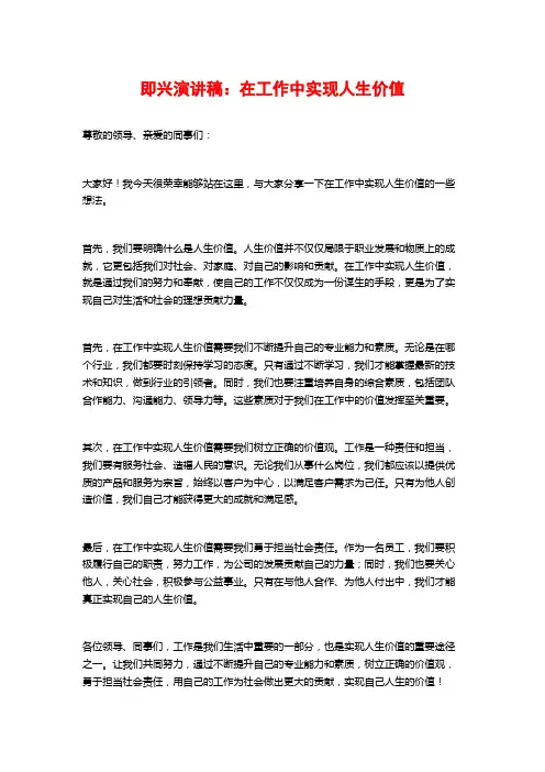 即兴演讲稿：在工作中实现人生价值