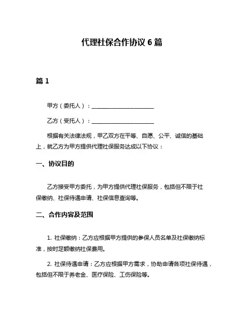 代理社保合作协议6篇