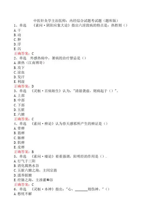 中医针灸学主治医师：内经综合试题考试题(题库版)
