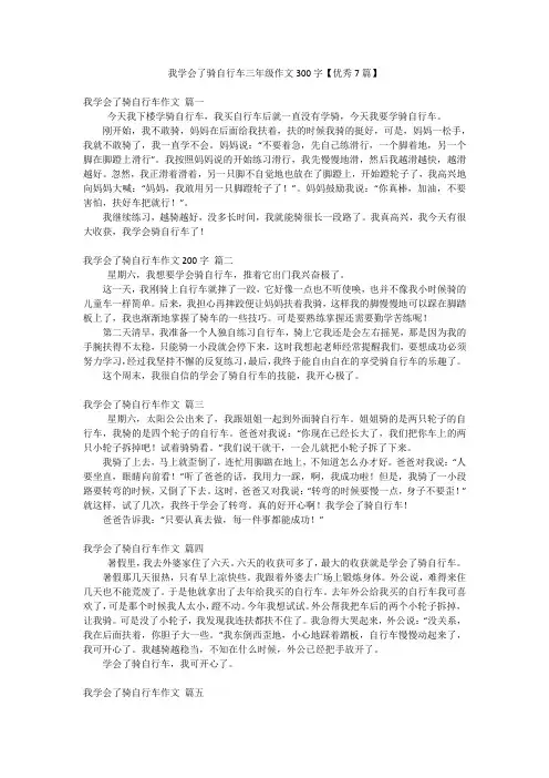 我学会了骑自行车三年级作文300字【优秀7篇】