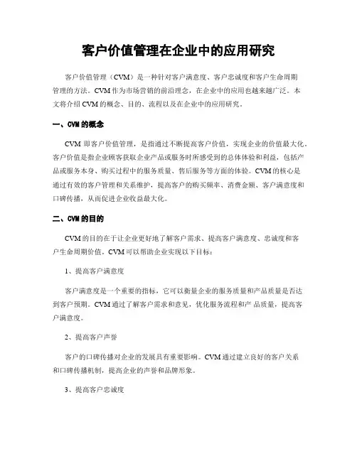 客户价值管理在企业中的应用研究
