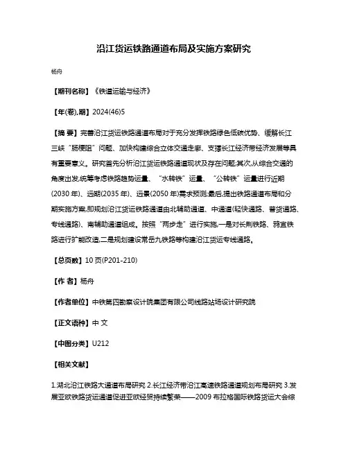 沿江货运铁路通道布局及实施方案研究