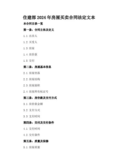 住建部2024年房屋买卖合同法定文本