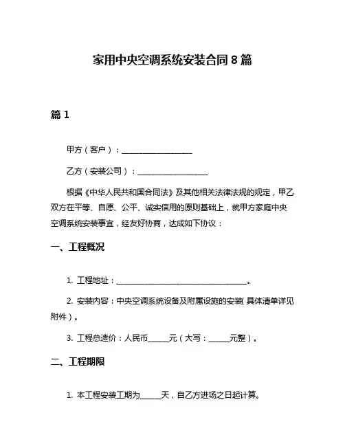 家用中央空调系统安装合同8篇