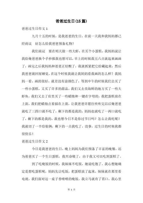 爸爸过生日(15篇)