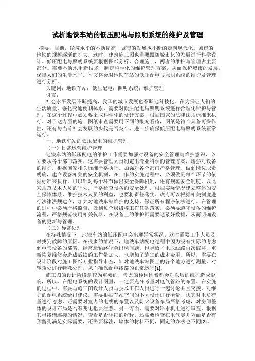 试析地铁车站的低压配电与照明系统的维护及管理