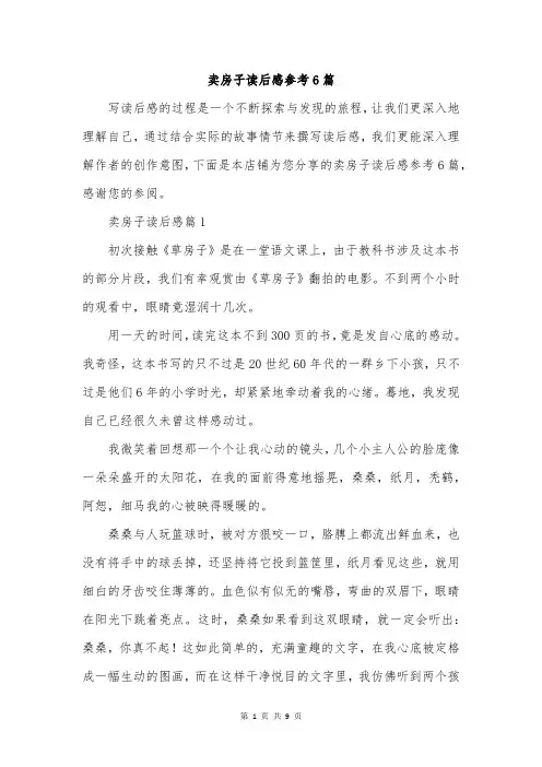 卖房子读后感参考6篇