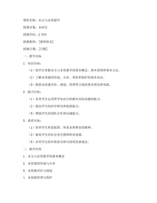 教案_大学_水文与水资源学