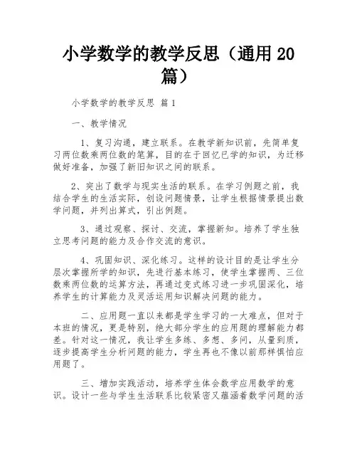 小学数学的教学反思(通用20篇)