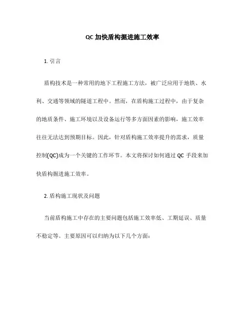 QC加快盾构掘进施工效率